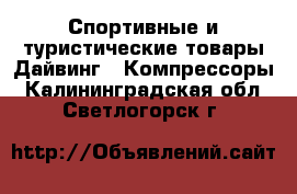 Спортивные и туристические товары Дайвинг - Компрессоры. Калининградская обл.,Светлогорск г.